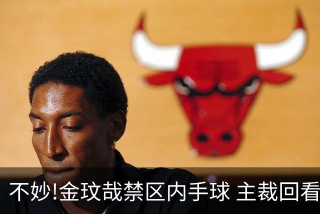 不妙!金玟哉禁区内手球 主裁回看VAR判点国安落后