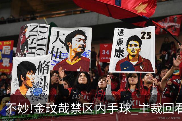 不妙!金玟哉禁区内手球 主裁回看VAR判点国安落后