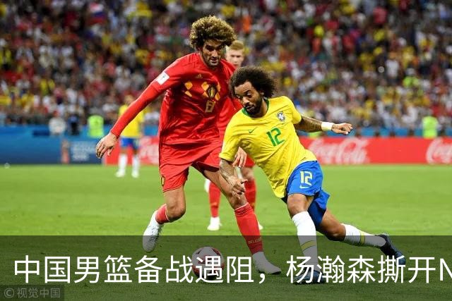 中国男篮备战遇阻，杨瀚森撕开NBA协议细节，姚明旧事被重提！