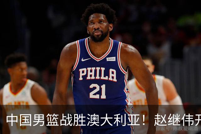 中国男篮战胜澳大利亚！赵继伟开小灶指导王俊杰，帮助年轻人成长