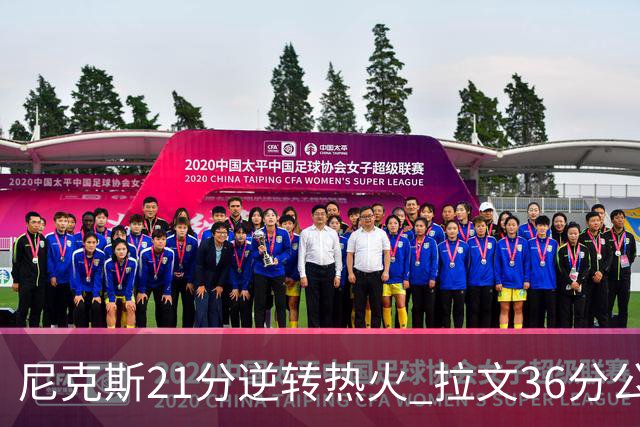 尼克斯21分逆转热火 拉文36分公牛负猛龙3连败
