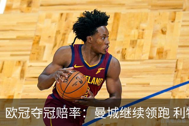 欧冠夺冠赔率：曼城继续领跑 利物浦反超巴黎圣曼