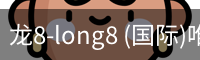 龙8-long8 (国际)唯一官方网站